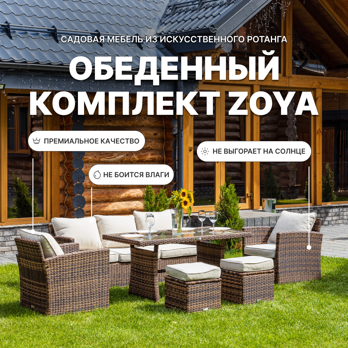 Комплект плетеной мебели из искусственного ротанга с диваном ZOYA коричневый 1